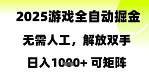 2025游戏全自动掘金，无需人工，解放双手日入1k+可矩阵【揭秘】-润泽资源库