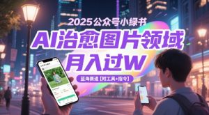 2025公众号小绿书AI治愈图片领域，月入过W，蓝海赛道【附工具+指令】-润泽资源库