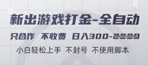 游戏打金全自动，只合作不收费，日入3张+，小白轻松上手，不封号不使用脚本【揭秘】-润泽资源库