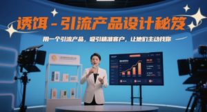 诱饵-引流产品设计秘笈，用一个引流产品，吸引精准客户，让他们主动找你-润泽资源库