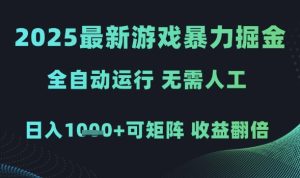 2025最新游戏暴力掘金，全自动运行，无需人工，日入1k+可矩阵收益翻倍【揭秘】-润泽资源库
