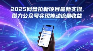 2025网盘拉新项目最新实操,借力公众号实现被动流量收益-润泽资源库