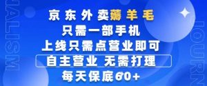 京东外卖薅羊毛，只需一部手机随时随地皆可操作，每天上线只需动动手指点营业即可，每天60+【揭秘】-润泽资源库