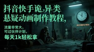 抖音快手诡异类悬疑动画制作教程，流量非常大，可过伙伴计划，每天1k轻松拿-润泽资源库