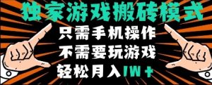 独家游戏搬砖模式，单手机即可操作，全自动挂机，无需玩游戏，月入1W+【揭秘】-润泽资源库