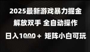 2025最新游戏暴力掘金解放双手,全自动操作,日入1k+矩阵,小白可玩【揭秘】-润泽资源库