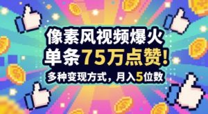 3分钟做出孤独感拉满的素风插画视频,单条点赞75W,谁发谁火系列,多种变现方式,月入5位数-润泽资源库