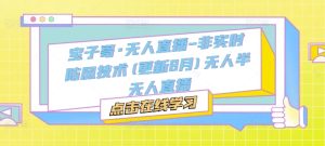 宝子哥·无人直播-非实时防风技术(更新25年5月)无人半无人直播-润泽资源库