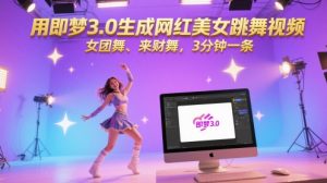 用即梦3.0生成网红美女跳舞视频，女团舞、来财舞，3分钟一条-润泽资源库