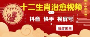 疯狂火爆!抖音,小红书,视频号十二生肖治愈的视频,轻松制作+快速拿到结果-润泽资源库