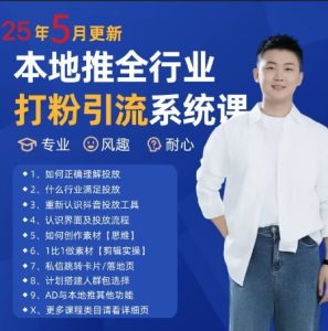 最新打粉引流获客实用课程，25年5月最新本地推全行业打粉引流系统课-润泽资源库