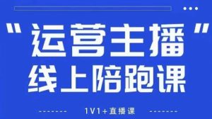 猴帝1600线上课【5月28更新】拉爆自然流，做懂流量的主播，新规政策下，自然流破圈攻略-润泽资源库