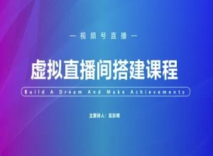 视频号虚拟直播间搭建-视频号教程-润泽资源库