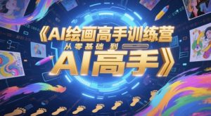 AI绘画高手训练营，从零基础到AI高手-润泽资源库
