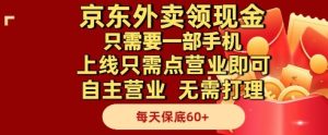 京东外卖领现金,只需要1部手机,上线只需点营业即可自主营业,无需打理,每天保底60+【揭秘】-润泽资源库
