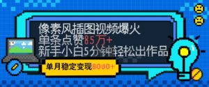 emo忧郁氛围感拉满,像素风视频爆火单条点赞50W,新手小白也能5分钟一条,稳定月入8k+-润泽资源库