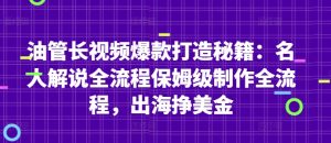 油管长视频爆款打造秘籍：名人解说全流程保姆级制作全流程，出海挣美金-润泽资源库