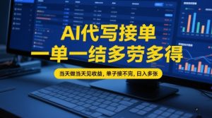 AI代写接单，一单一结多劳多得，当天做当天见收益，单子接不完，日入多张【全网最全实操课程】-润泽资源库