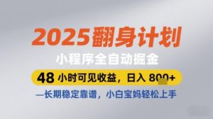 2025翻身计划小程序全自动掘金,48小时可见收益,日入多张+,长期稳定靠谱,小白宝妈轻松上手【揭秘】-润泽资源库