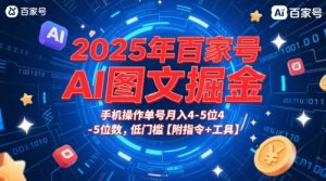 2025年百家号AI图文掘金,手机操作单号月入4-5位数,低门槛【附指令+工具】-润泽资源库