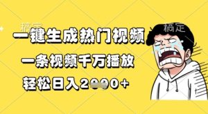 一键生成热门视频，一条视频千万播放，轻松日入1k+【揭秘】-润泽资源库