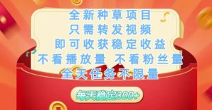 全新种草项目只需转发视频,即可收获稳定收益,不看播放量不看粉丝量,全天任务不限量,每天稳定3张【揭秘】-润泽资源库