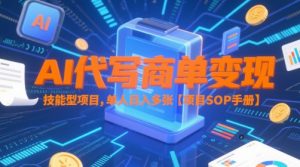 AI代写商单变现，技能型项目，单人日入多张 【项目SOP手册】-润泽资源库