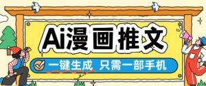 AI漫画推文一键生成,只需一部手机,操作简单,无脑怼就可以了-润泽资源库