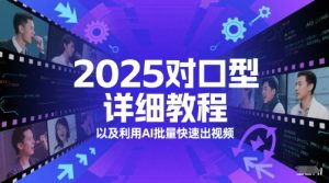 2025对口型详细教程以及利用AI批量快速出视频-润泽资源库