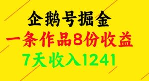 企鹅号掘金，一条作品8份收益，7天收入1241-润泽资源库