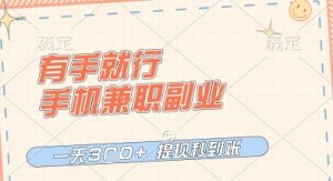 有手就行，手机兼职副业，一天3张+，提现秒到账，只要做就有收益【揭秘】-润泽资源库