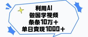 利用AI做国学视频，条条点赞10w+，单日变现1k+-润泽资源库