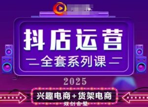 2025小店运营全套系列课,全新升级,从小店基础入门到进阶精通,系统掌握月销百w小店的核心秘密-润泽资源库