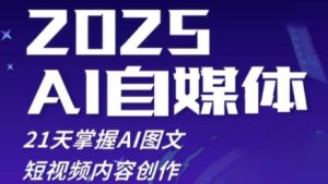 2025自媒体系统实战训练营,21天掌握AI图文短视频内容创作-润泽资源库