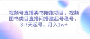 视频号直播卖书陪跑项目，视频号图书类目直搭间搭建起号稳号，3-7天起号，月入1w+-润泽资源库