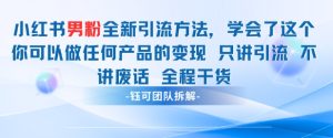 小红书男粉引流 学会了这个变现很容易，不讲废话全程针对男人的打法 全程干货-润泽资源库