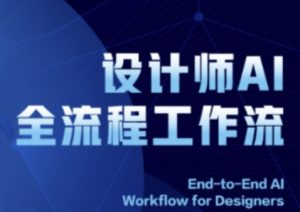 2025设计师AI全流程工作流，系统讲解ComfyUI的AI绘图全流程-润泽资源库