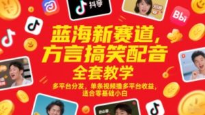 蓝海新赛道,方言搞笑配音全套教学,多平台分发,单条视频撸多平台收益,适合零基础小白-润泽资源库