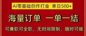 AI零基础创作打金,单日5张,海量订单,一单一结,可兼职可全职,无时间限制,随时可做【揭秘】-润泽资源库
