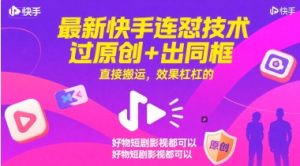 最新快手连怼技术，过原创+出同框，直接搬运，效果杠杠的，好物短剧影视都可以-润泽资源库