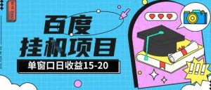 百度极速全自动打金实操项目单日单窗口15-20+小白轻松上手【揭秘】-润泽资源库