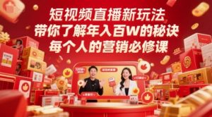 短视频直播新玩法，带你了解年入百W的秘诀，每个人的营销必修课-润泽资源库