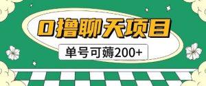 首发0撸聊天项目拆解无需实名认证单号可薅2张+-润泽资源库