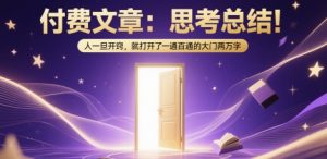 付费文章：思考总结！人一旦开窍，就打开了那扇一通百通的大门两万字-润泽资源库