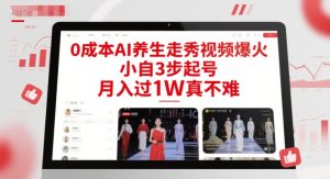 0成本AI养生走秀视频爆火，小自3步起号，月入过1W真不难-润泽资源库