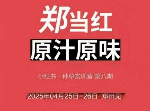 万牛会4月25-26号线下课，小红书郑州帮打法，让众多的小红书商家脱颖而出-润泽资源库