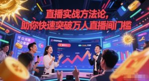 直播实战方法论，助你快速突破万人直播间门槛-润泽资源库