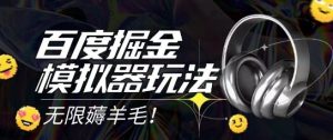 2025最新百度掘金模拟器挂机玩法,单机一天打15.无任何成本即可无限薅羊毛打金,矩阵操作月入过1W【揭秘】-润泽资源库