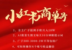 小红书商单号,AI轻松制作PLOG图文,商单接到手软3张-3k一条,每天轻松十分钟,矩阵n个账号,月入几个W-润泽资源库