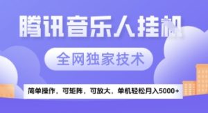 【腾讯音乐挂G】独家技术，项目红利期，可矩阵可放大，稳定月入5k+【揭秘】-润泽资源库